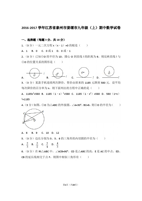 2016-2017学年江苏省泰州市姜堰市九年级(上)数学期中试卷带解析答案