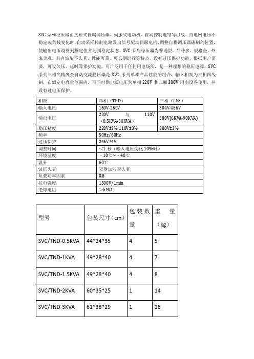 SVC系列稳压器由接触式自耦调压器、伺服式电动机、自动控