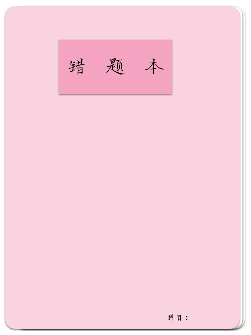 错题本-粉色(可打印)