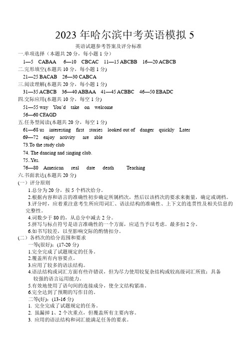 2023年哈尔滨中考英语模拟5答案