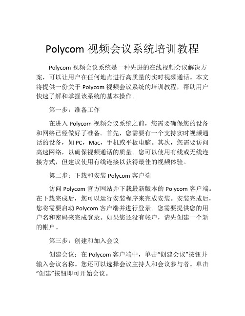 Polycom视频会议系统培训教程