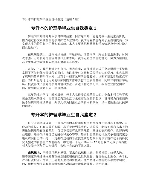 专升本的护理学毕业生自我鉴定