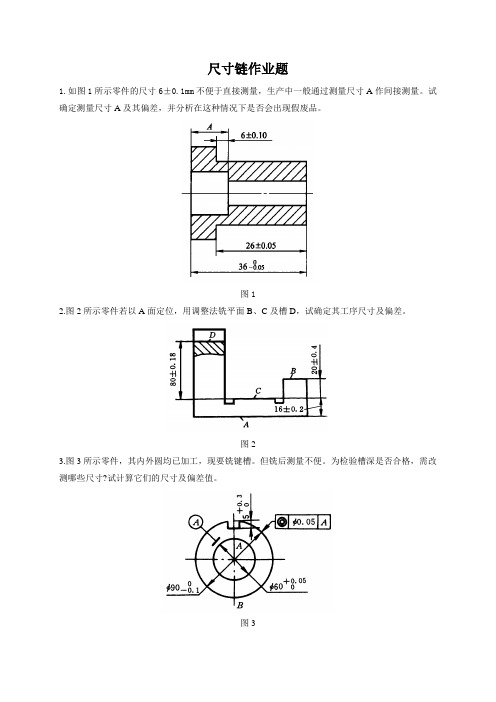 机械制造工艺尺寸链作业题