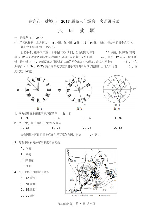 2017年南京、盐城高三地理一模地理试卷
