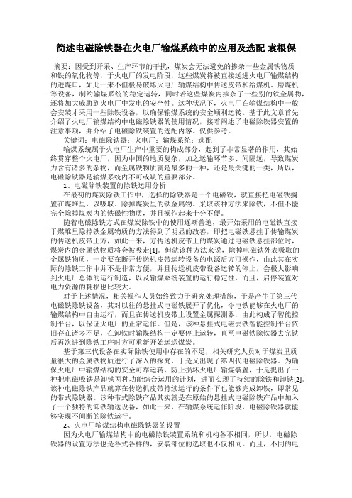 简述电磁除铁器在火电厂输煤系统中的应用及选配 袁根保