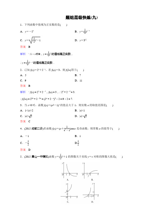 【高考调研】2016届高三理科数学一轮复习配套题组层级快练9