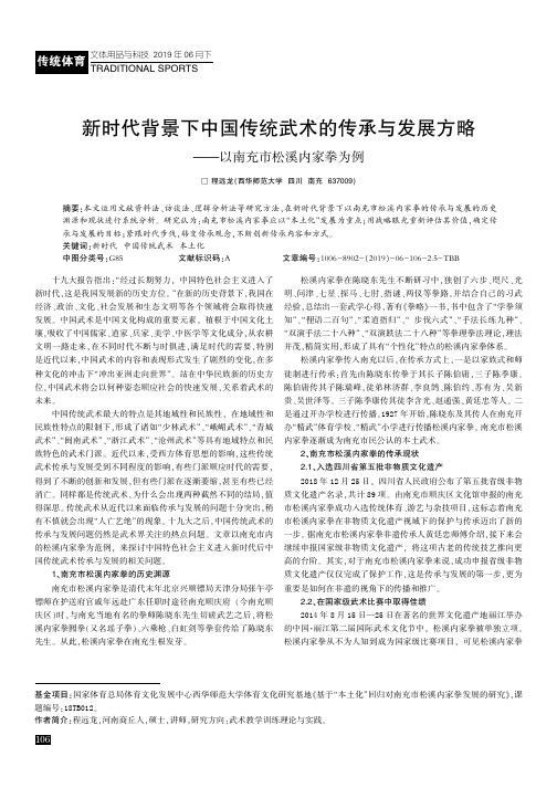 新时代背景下中国传统武术的传承与发展方略——以南充市松溪内家拳为例