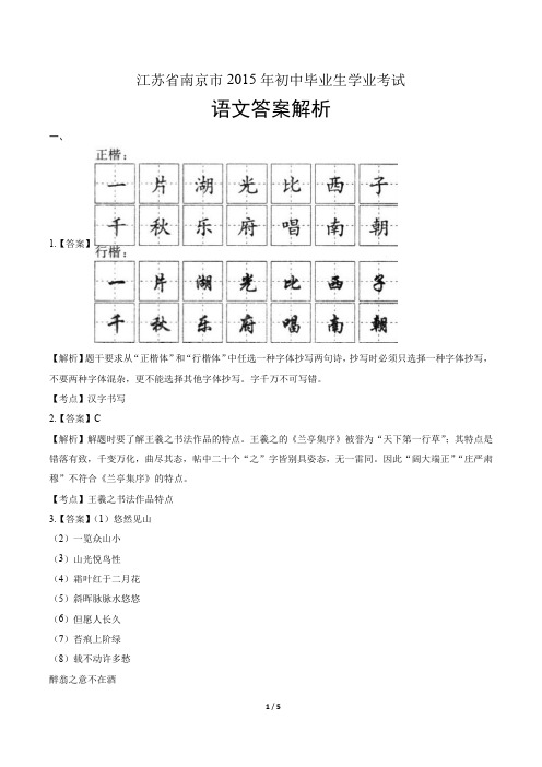 2015年江苏省南京市中考语文试卷-答案