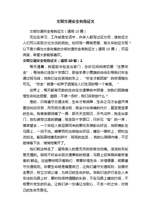 文明交通安全有我征文