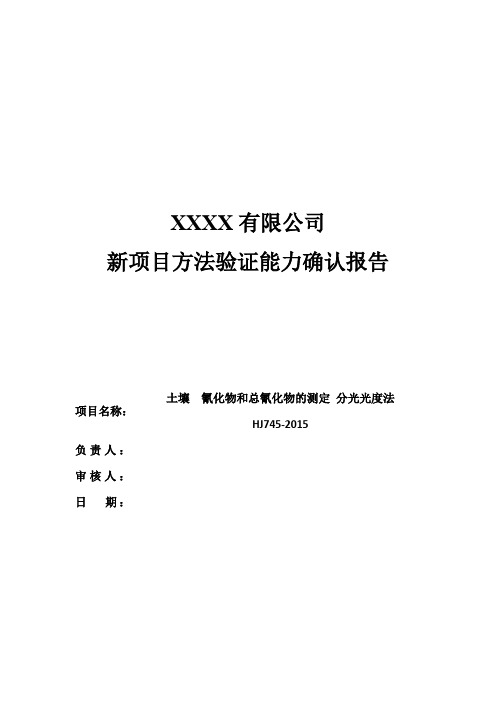 新项目方法能力验证报告(土壤  氰化物和总氰化物的测定 分光光度法 HJ745-2015)