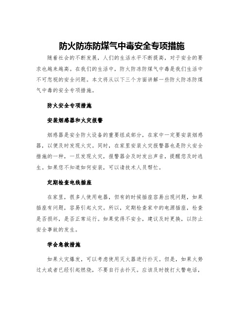 防火防冻防煤气中毒安全专项措施