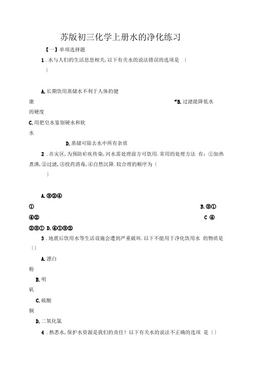 苏版初三化学上册水的净化练习