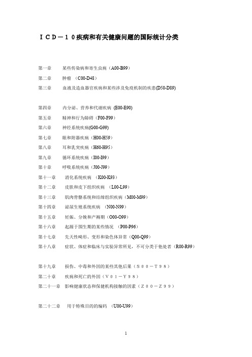 ICD-10疾病和有关健康问题的国际统计分类