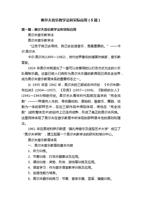 奥尔夫音乐教学法和实际应用（5篇）