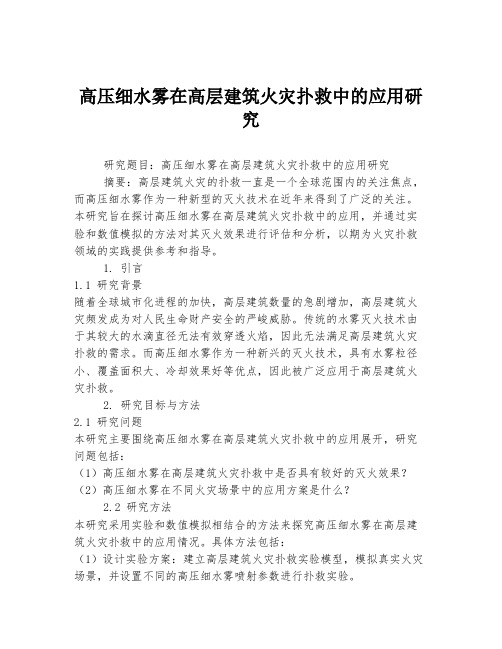 高压细水雾在高层建筑火灾扑救中的应用研究