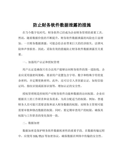 防止财务软件数据泄露的措施