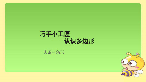 《认识三角形》示范公开课教学课件【青岛版小学四年级数学下册】