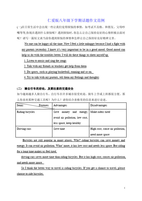 仁爱版八年级下学期话题作文范例