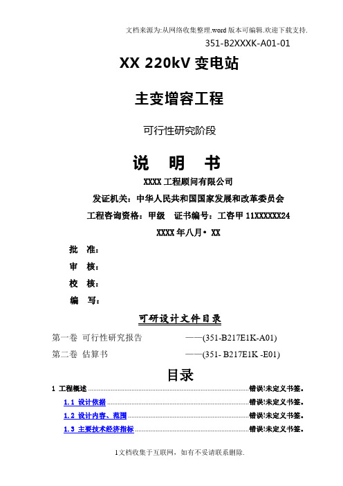 220kV变电站主变增容工程可行性研究报告