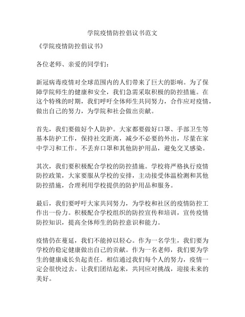 学院疫情防控倡议书范文