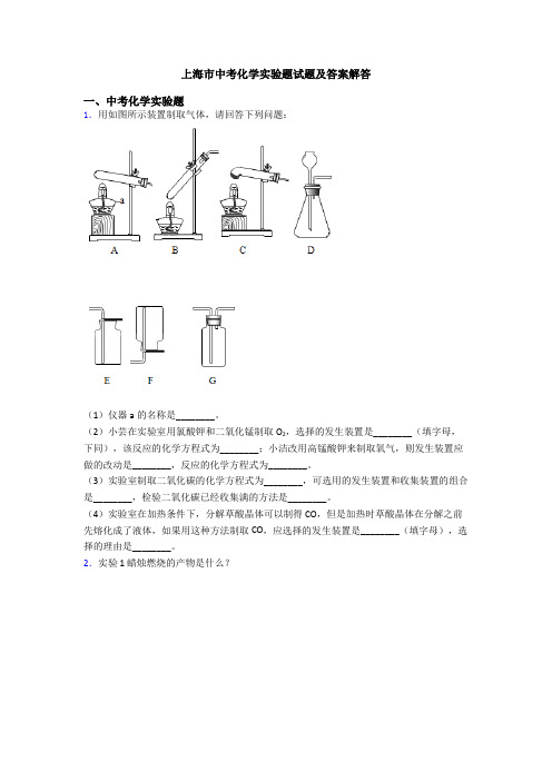 上海市中考化学实验题试题及答案解答