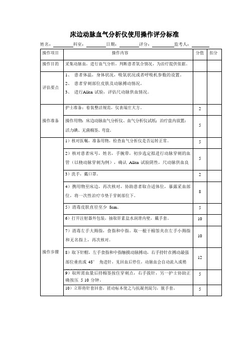 床边动脉血气分析仪使用操作评分标准