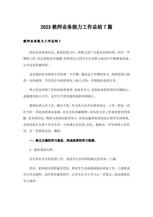 2023教师业务能力工作总结7篇