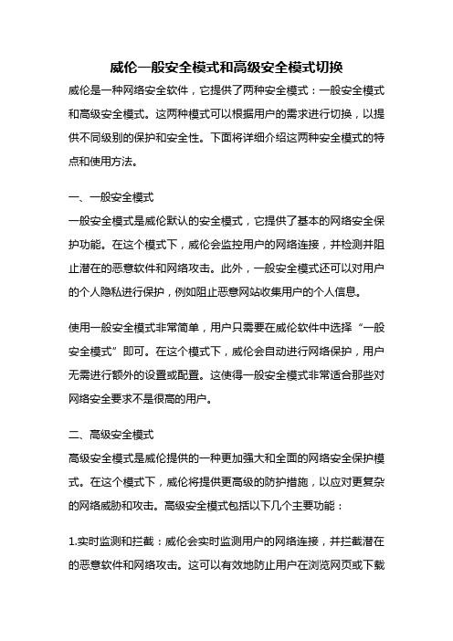 威伦一般安全模式和高级安全模式切换