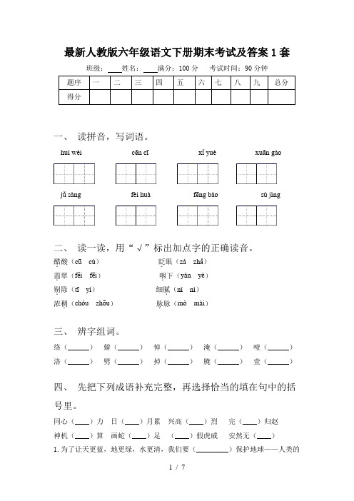 最新人教版六年级语文下册期末考试及答案1套