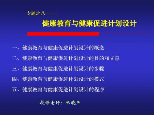 专题之八x健康教育与健康促进计划设计