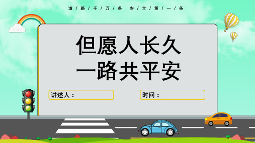 交通安全教育课件精品PPT(中小学专用)