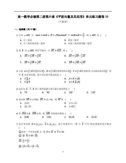 人教A版高一数学必修第二册第六章《平面向量及其应用》章末练习题卷含答案解析 (49)