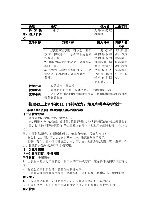 物理初三上沪科版11.1科学探究：熔点和沸点导学设计