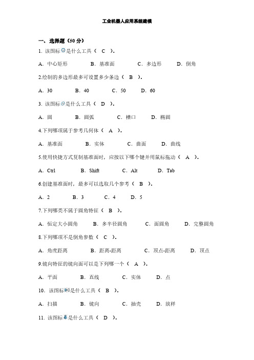 工业机器人应用系统建模考试试卷及答案