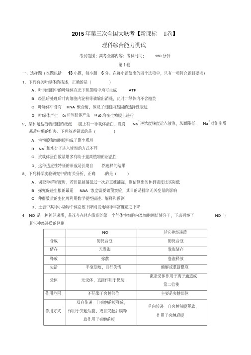 2015年百强名校高三第三次全国大联考(新课标Ⅱ卷)理综卷(原卷版)