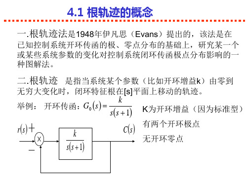 第四章 控制系统根轨迹分析法