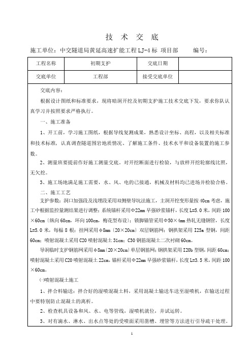 隧道初支技术交底