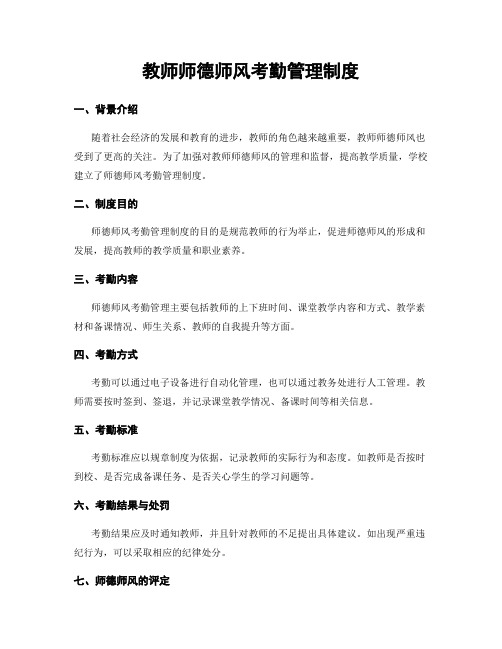 教师师德师风考勤管理制度