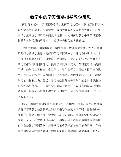 教学中的学习策略指导教学反思