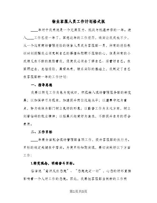物业客服人员工作计划格式版(2篇)