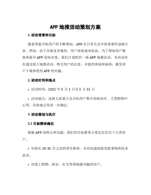 app地推活动策划方案