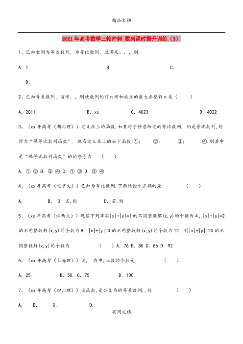 2021年高考数学三轮冲刺 数列课时提升训练(3)