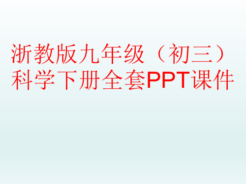 浙教版九年级(初三)科学下册全套PPT课件