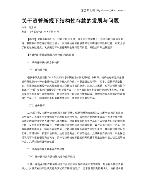 关于资管新规下结构性存款的发展与问题