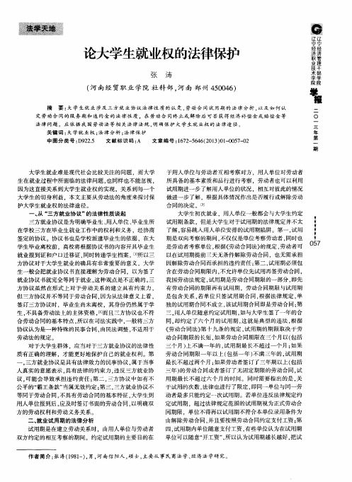 论大学生就业权的法律保护