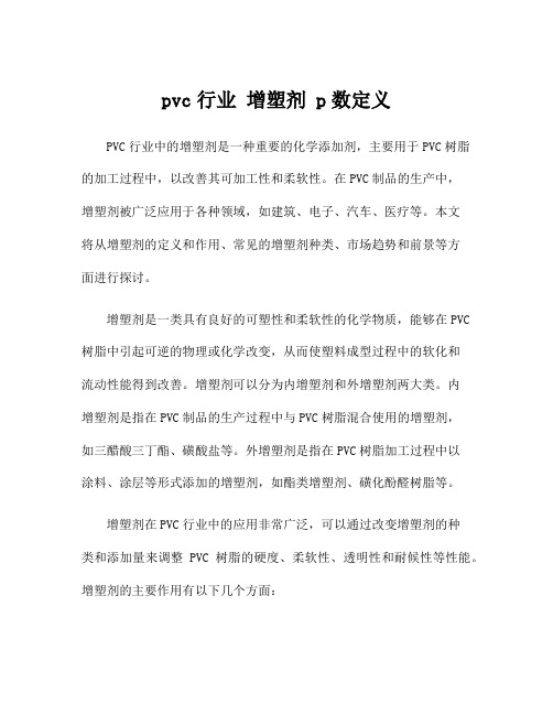 pvc行业 增塑剂 p数定义