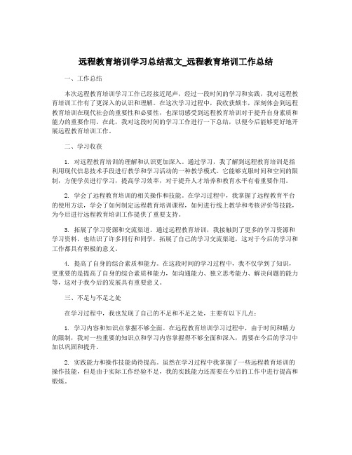 远程教育培训学习总结范文_远程教育培训工作总结