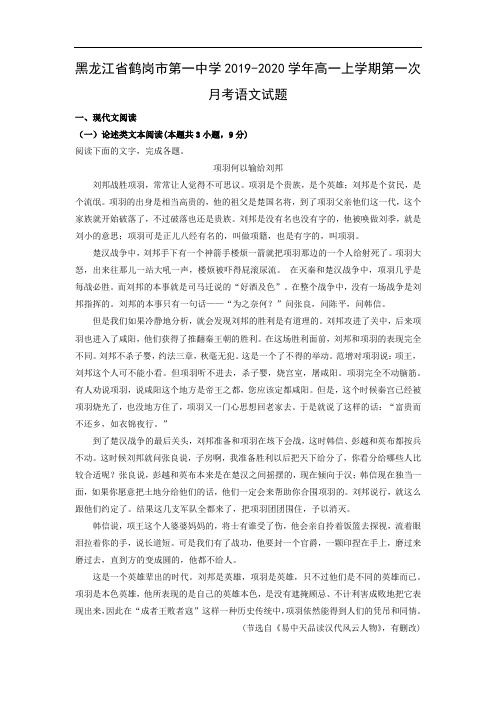 【语文】黑龙江省鹤岗市第一中学2019-2020学年高一上学期第一次月考试题