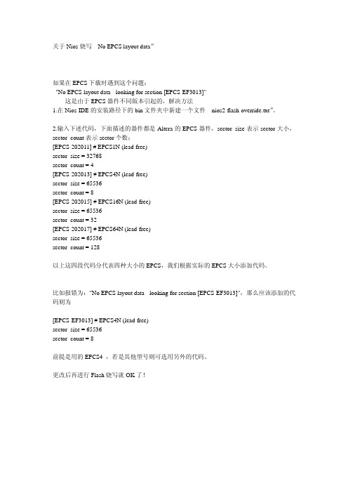 关于Nios烧写“No EPCS layout data”错误