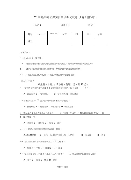 2019版幼儿园保育员高级考试试题(I卷)附解析